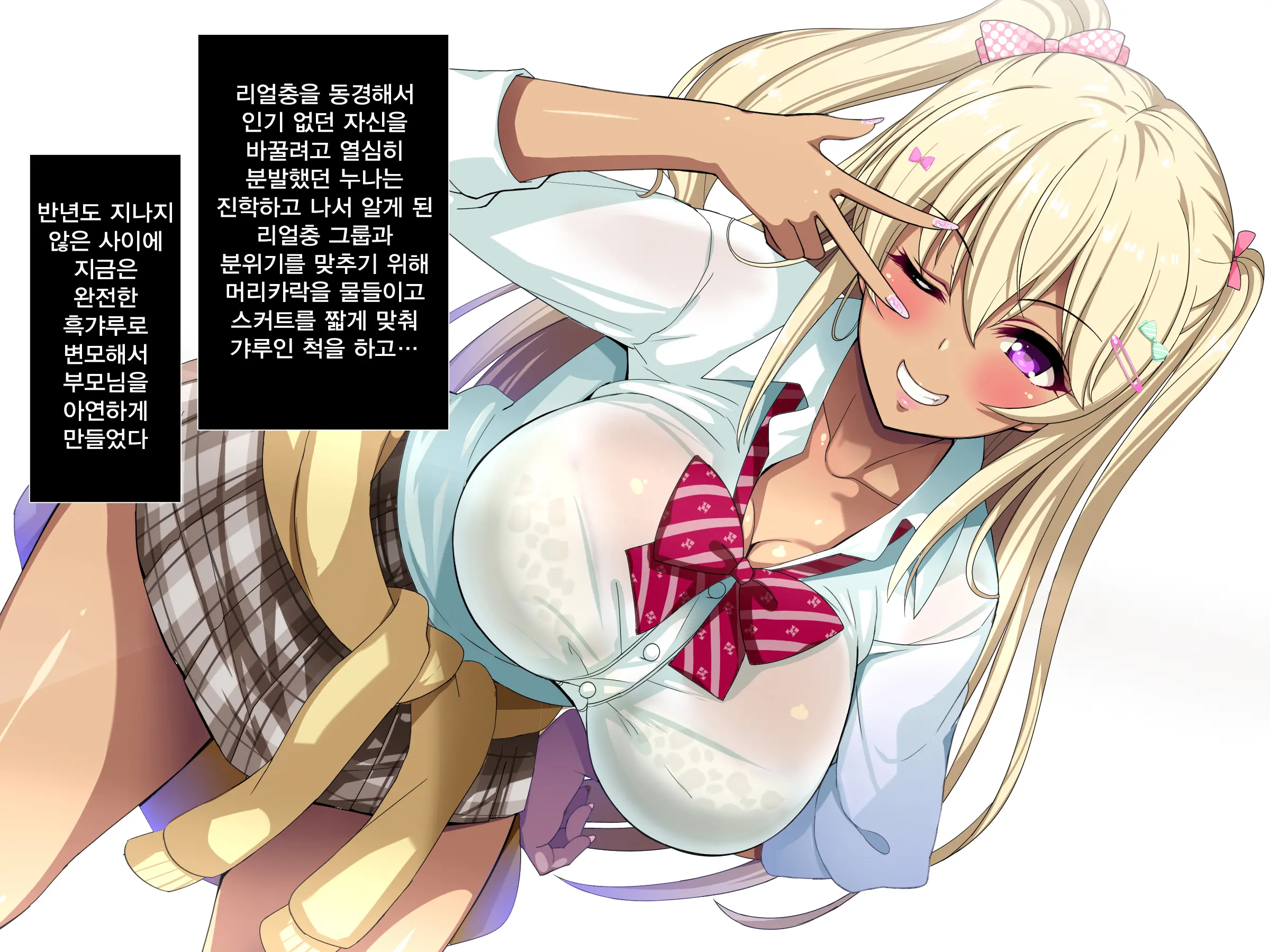 Gal Na Onee-San Wa Suki Desu Ka? | 갸루인 누나는 좋아하나요?